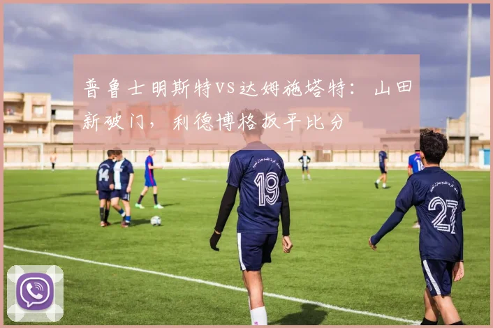 普鲁士明斯特vs达姆施塔特:山田新破门,利德博格扳平比分
