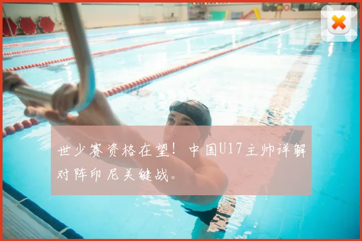 世少赛资格在望！中国U17主帅详解对阵印尼关键战。