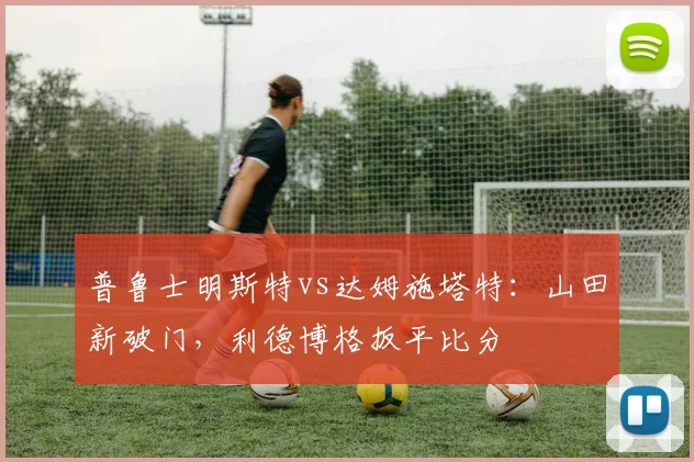 普鲁士明斯特vs达姆施塔特：山田新破门，利德博格扳平比分