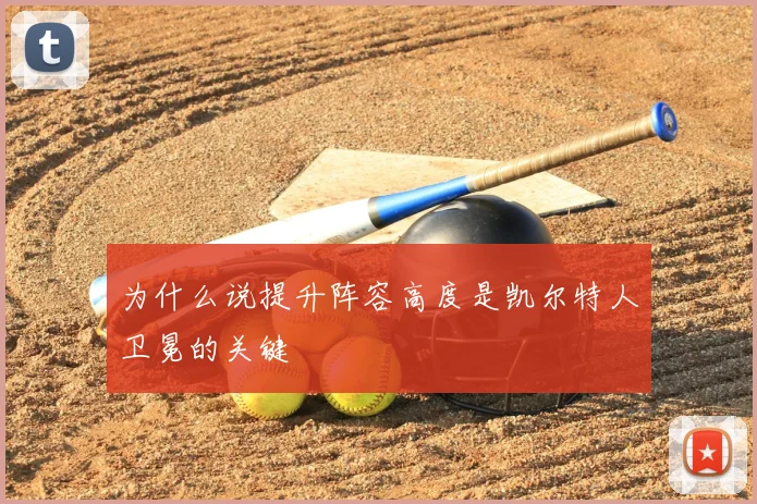 为什么说提升阵容高度是凯尔特人卫冕的关键
