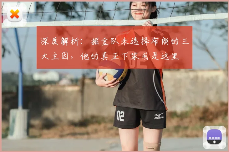 深度解析：掘金队未选择布朗的三大主因，他的真正下家或是这里