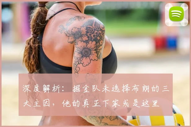 深度解析：掘金队未选择布朗的三大主因，他的真正下家或是这里